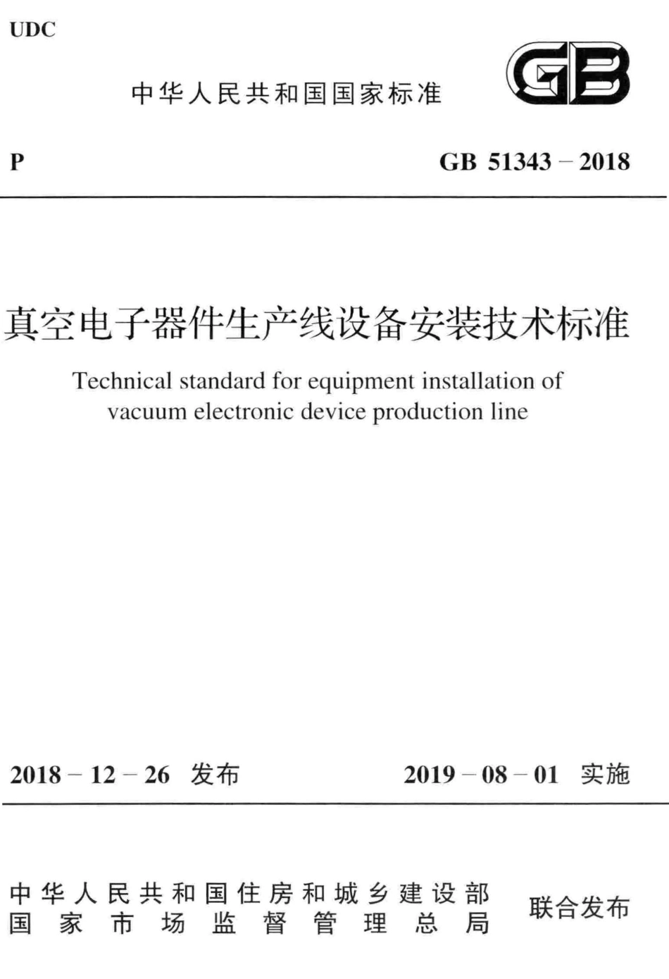 GB51343-2018 真空电子器件生产线设备安装技术标准.pdf_第1页
