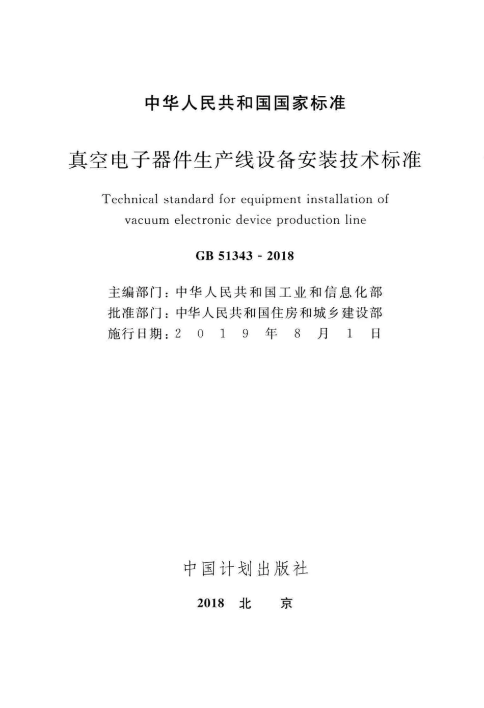 GB51343-2018 真空电子器件生产线设备安装技术标准.pdf_第2页