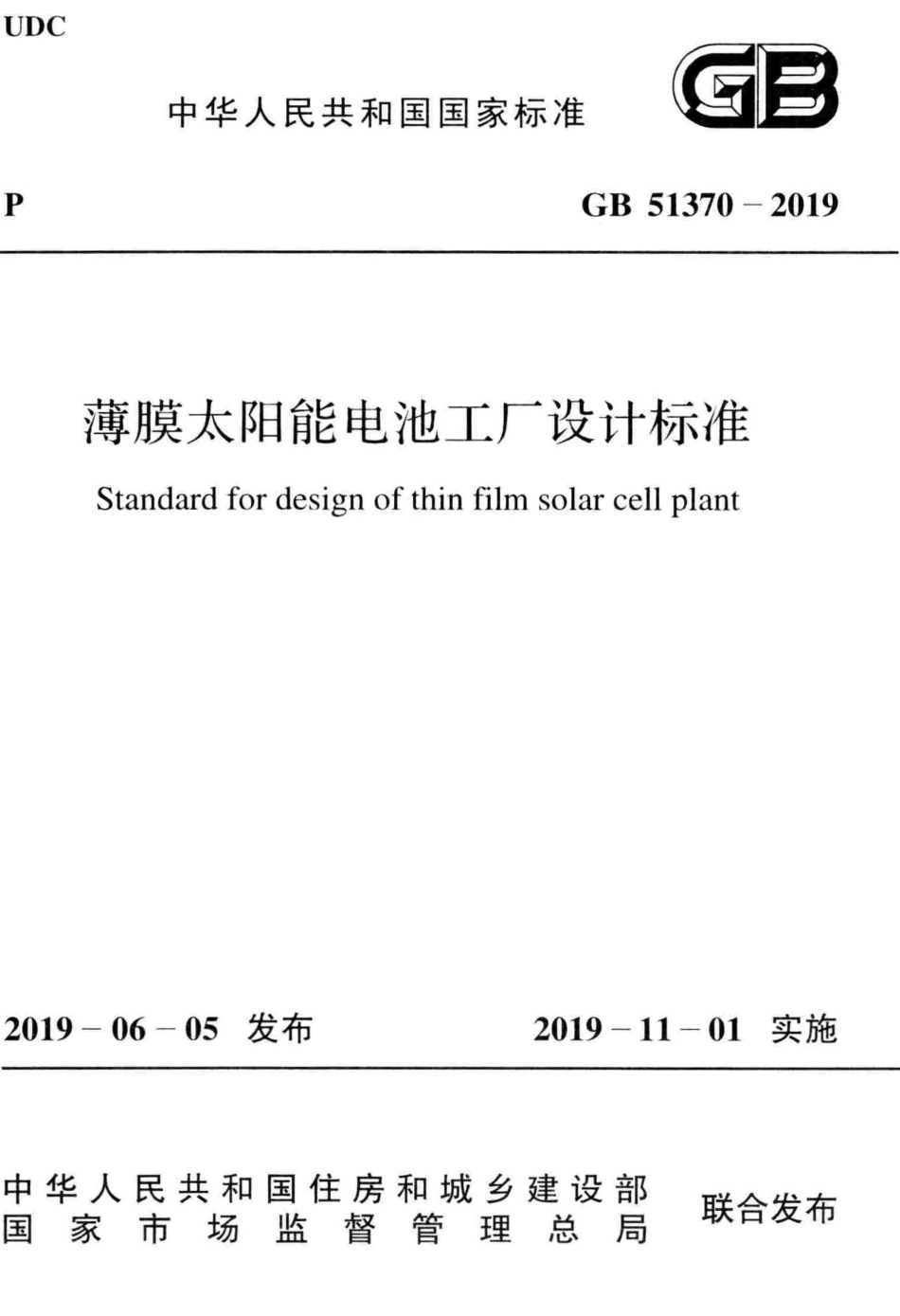 GB51370-2019 薄膜太阳能电池工厂设计标准.pdf_第1页