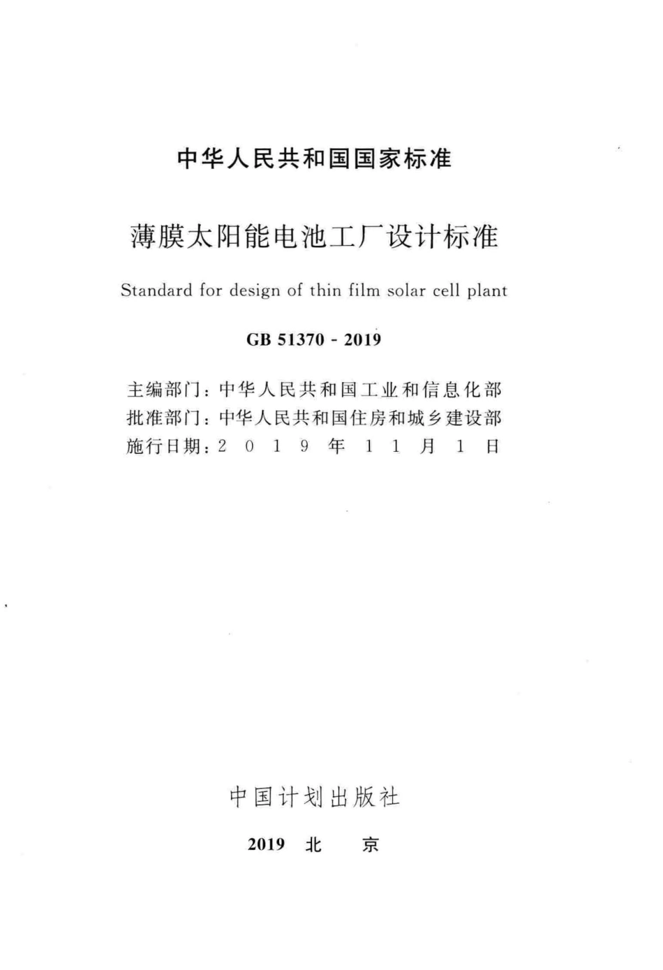 GB51370-2019 薄膜太阳能电池工厂设计标准.pdf_第2页