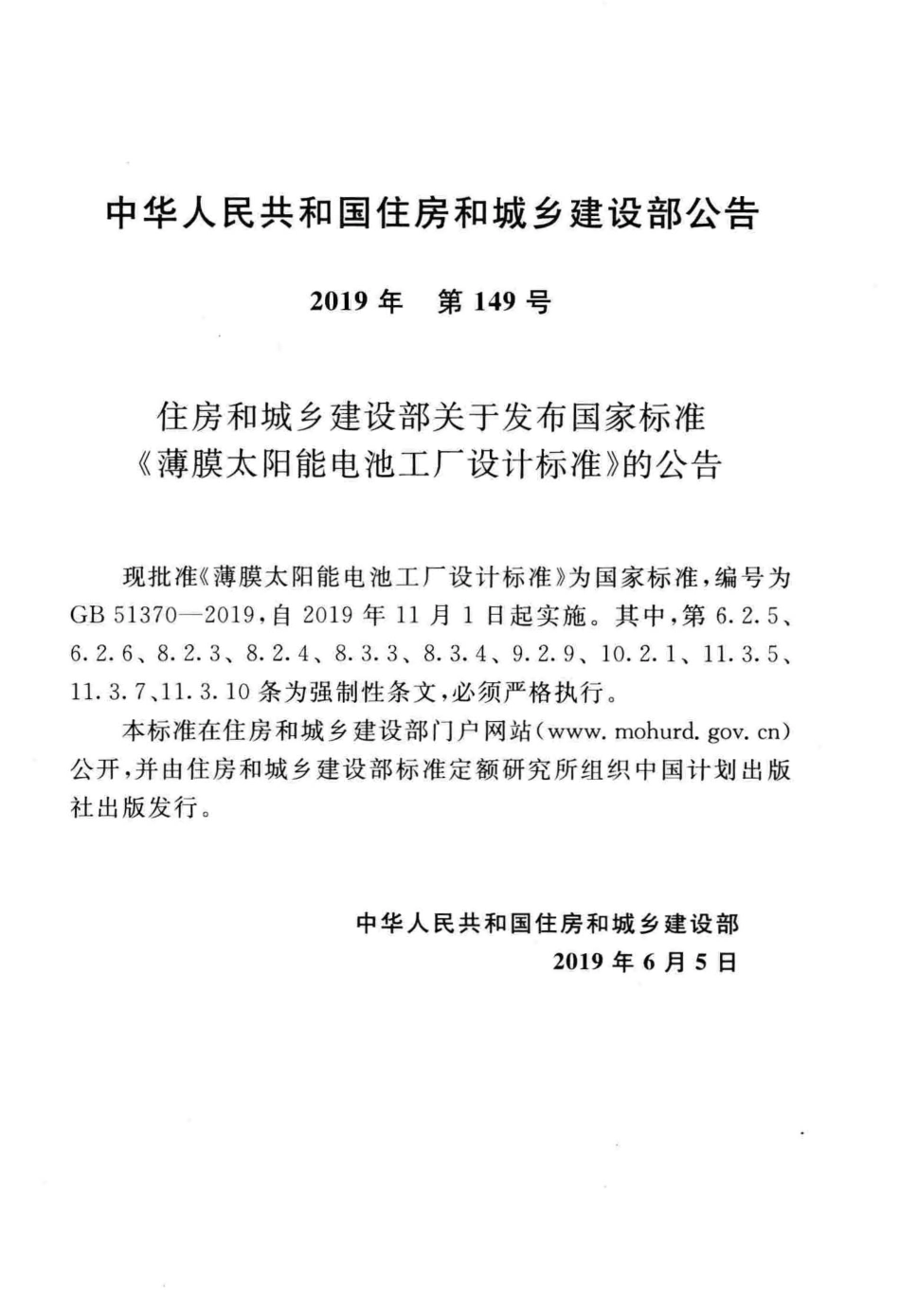 GB51370-2019 薄膜太阳能电池工厂设计标准.pdf_第3页