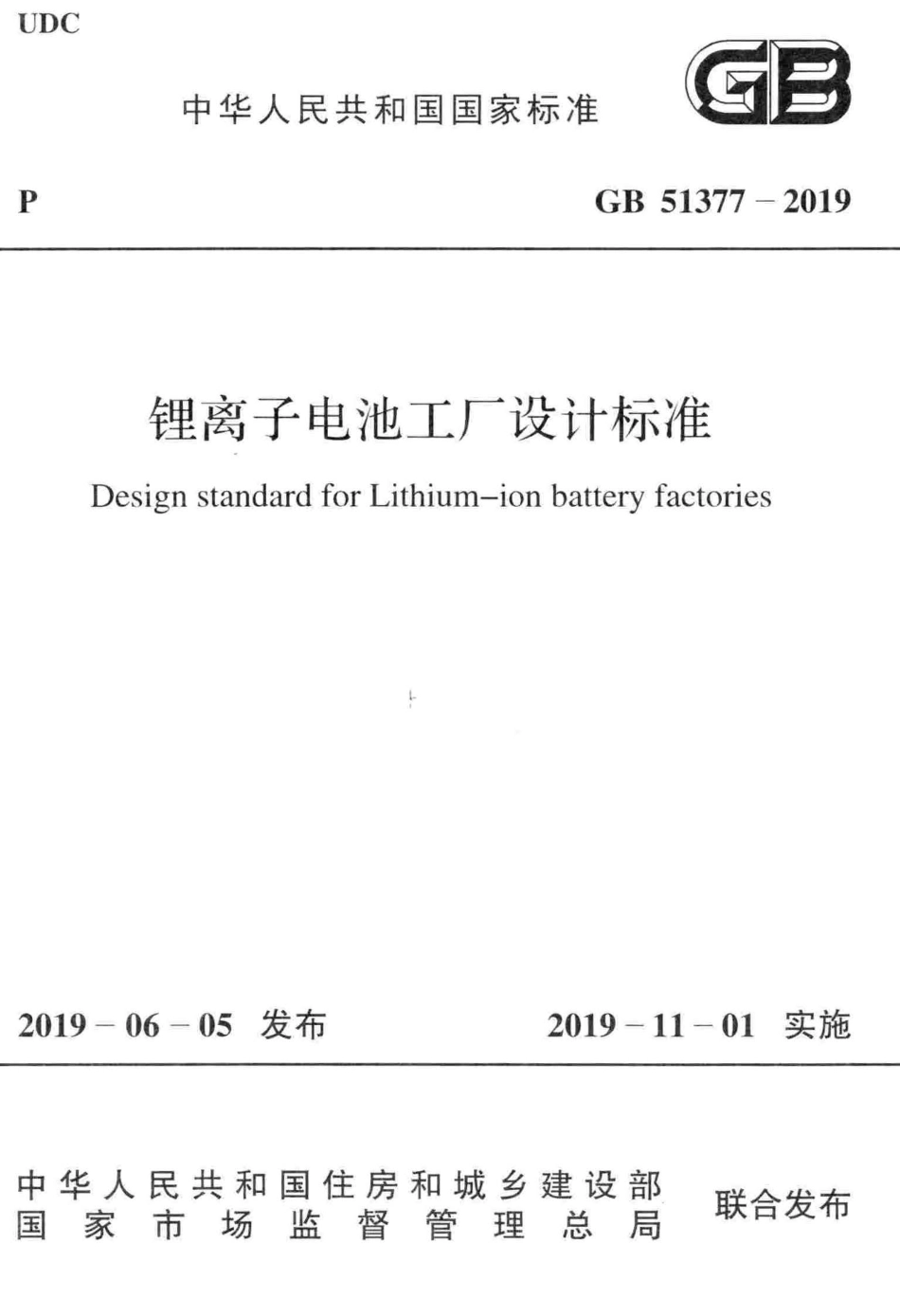 GB51377-2019 锂离子电池工厂设计标准.pdf_第1页