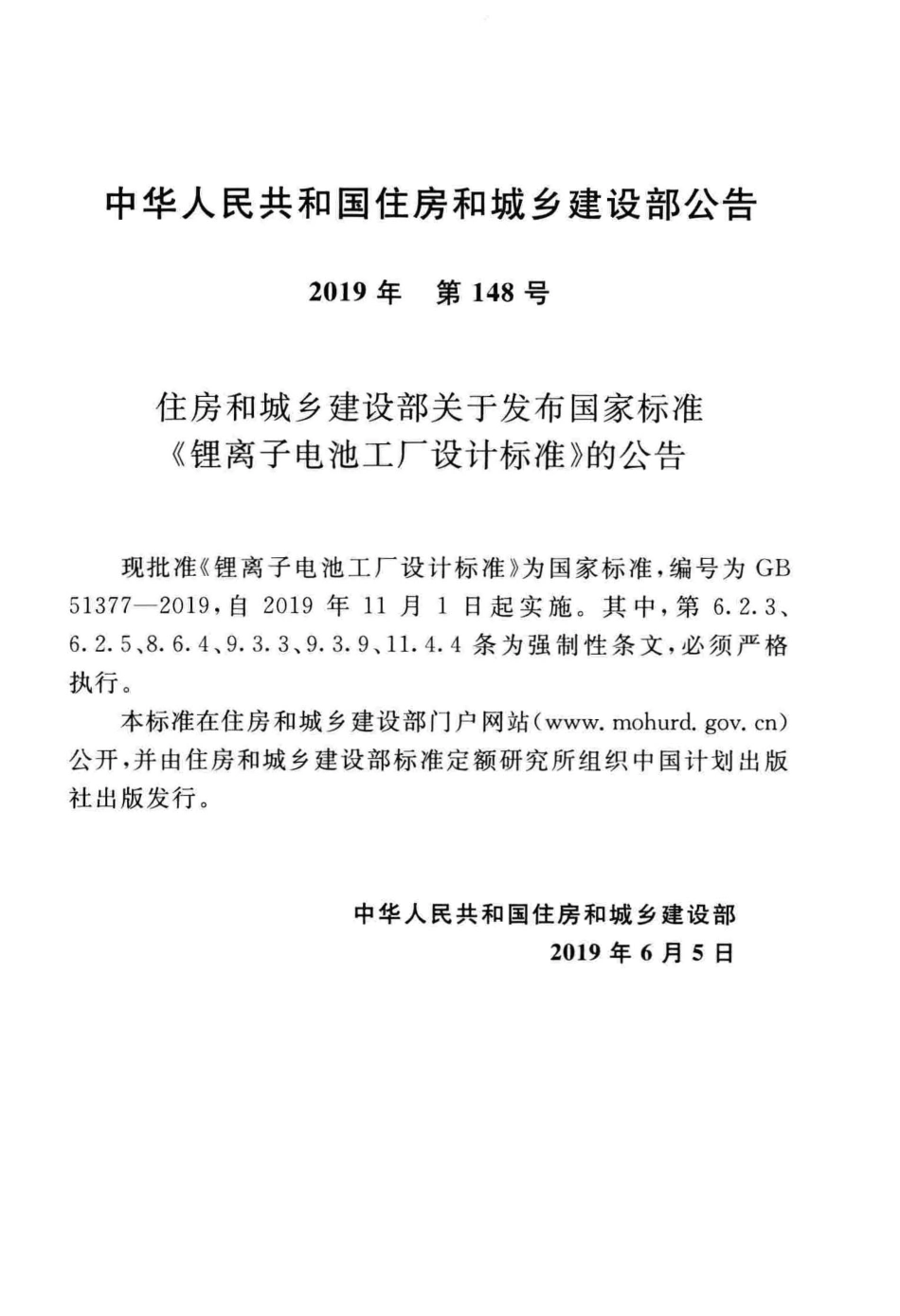 GB51377-2019 锂离子电池工厂设计标准.pdf_第3页