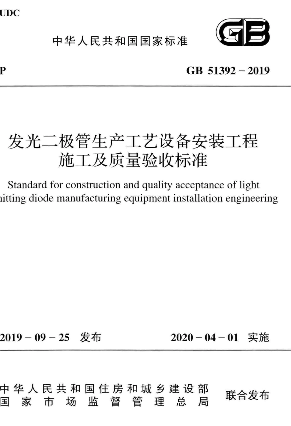 GB51392-2019  发光二极管生产工艺设备安装工程施工及质量验收标准.pdf_第1页