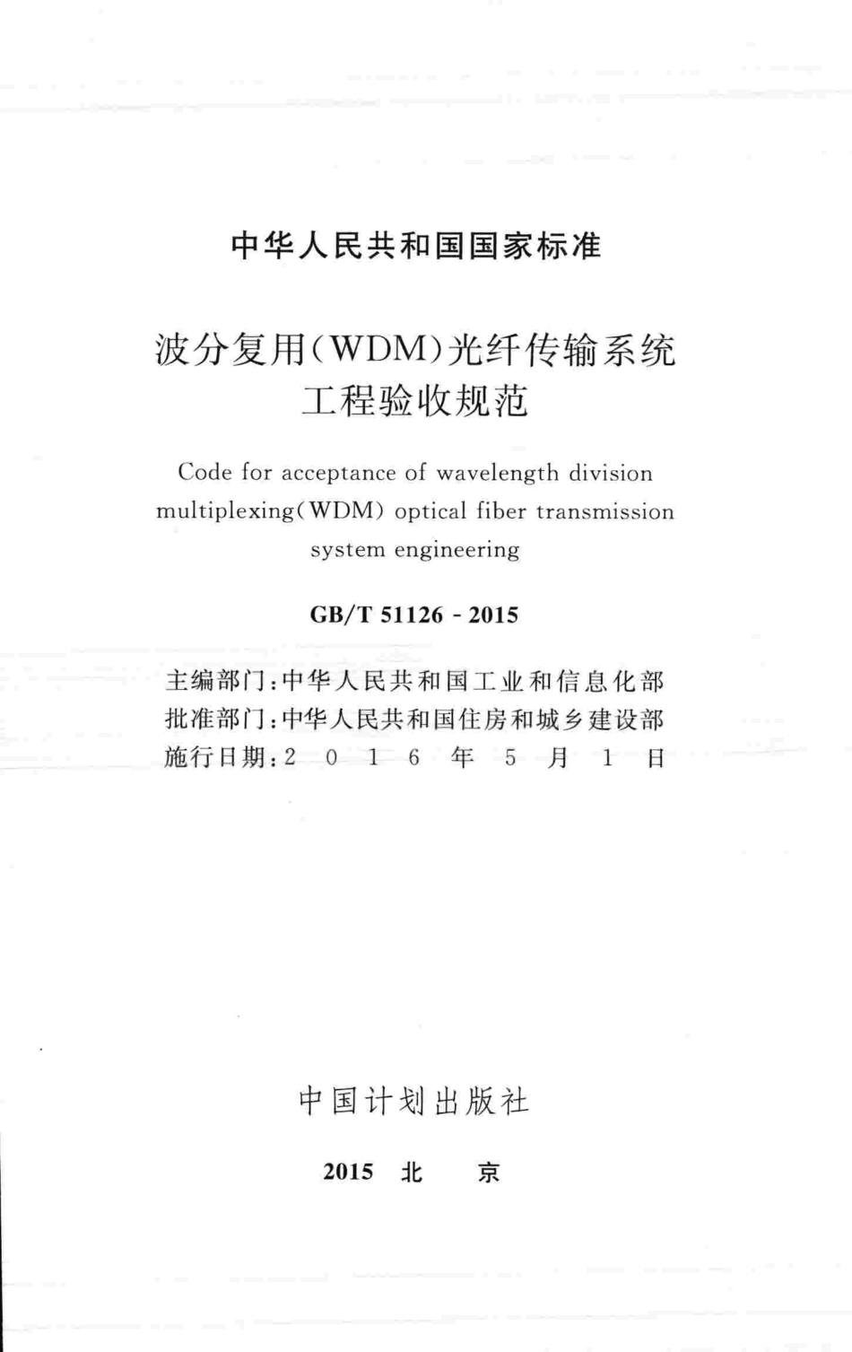 GBT51126-2015 波分复用(WDM)光纤传输系统工程验收规范.pdf_第2页