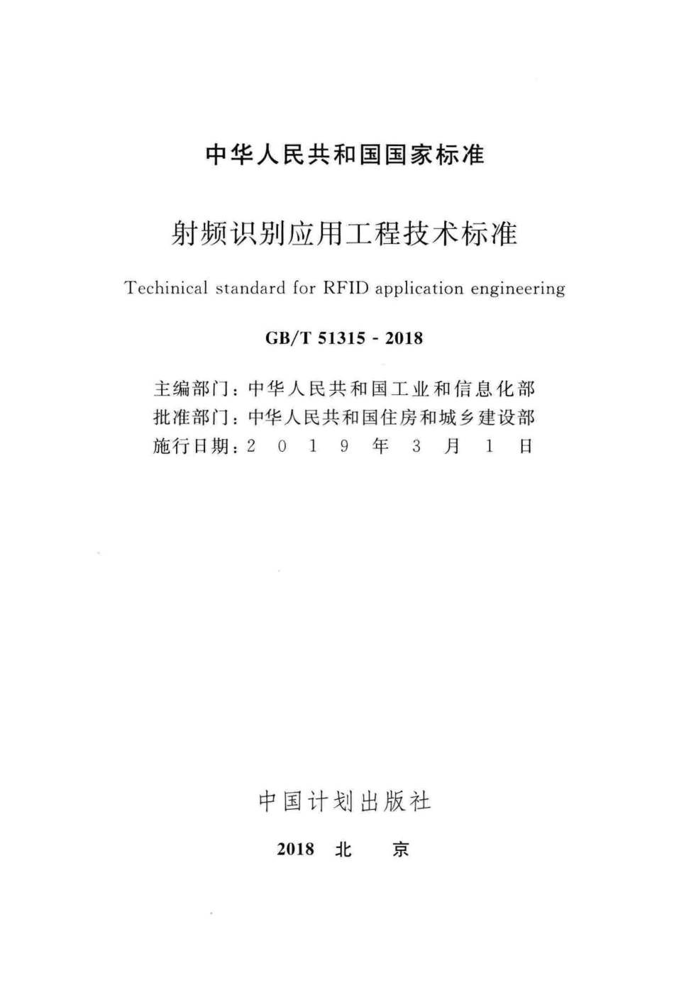 GBT51315-2018 射频识别应用工程技术标准.pdf_第2页