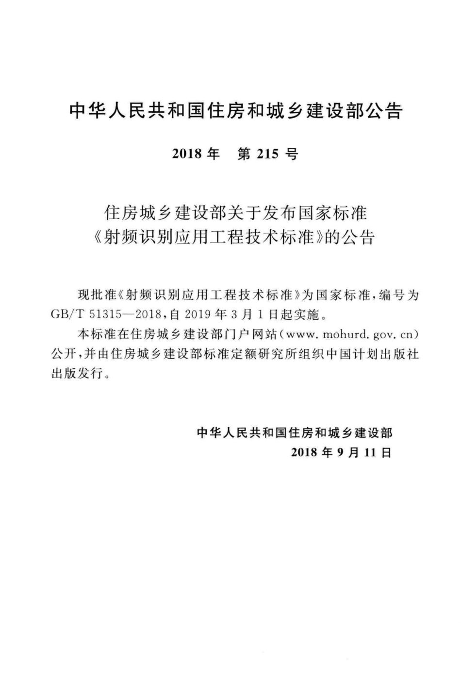 GBT51315-2018 射频识别应用工程技术标准.pdf_第3页