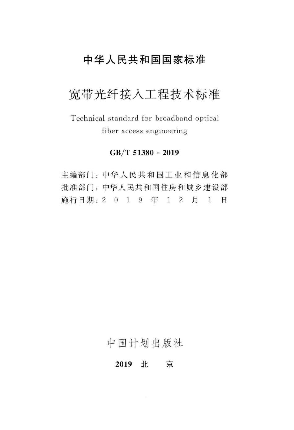 GBT51380-2019 宽带光纤接入工程技术标准.pdf_第2页