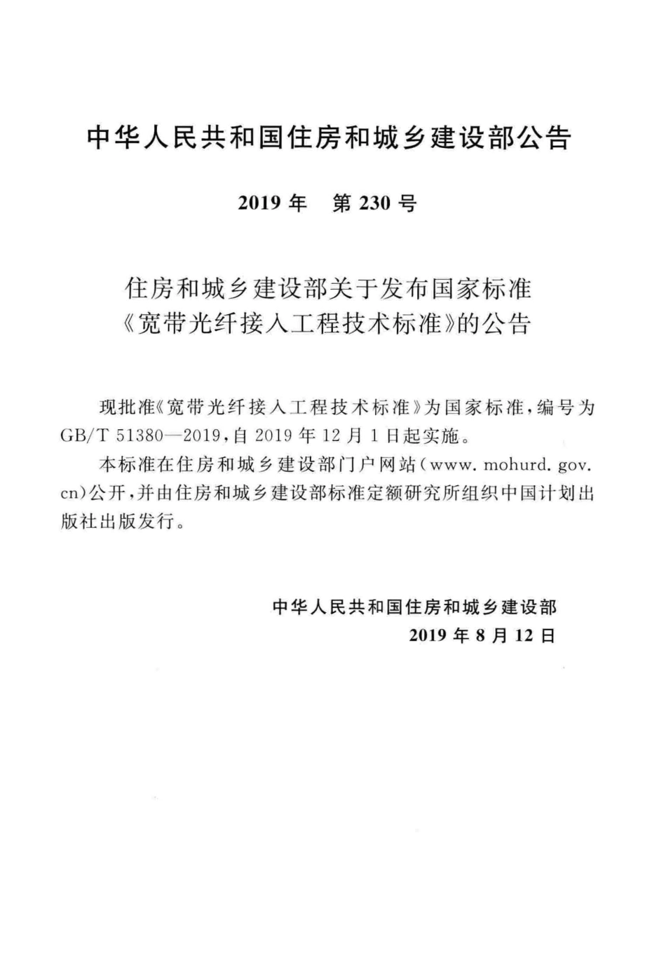 GBT51380-2019 宽带光纤接入工程技术标准.pdf_第3页