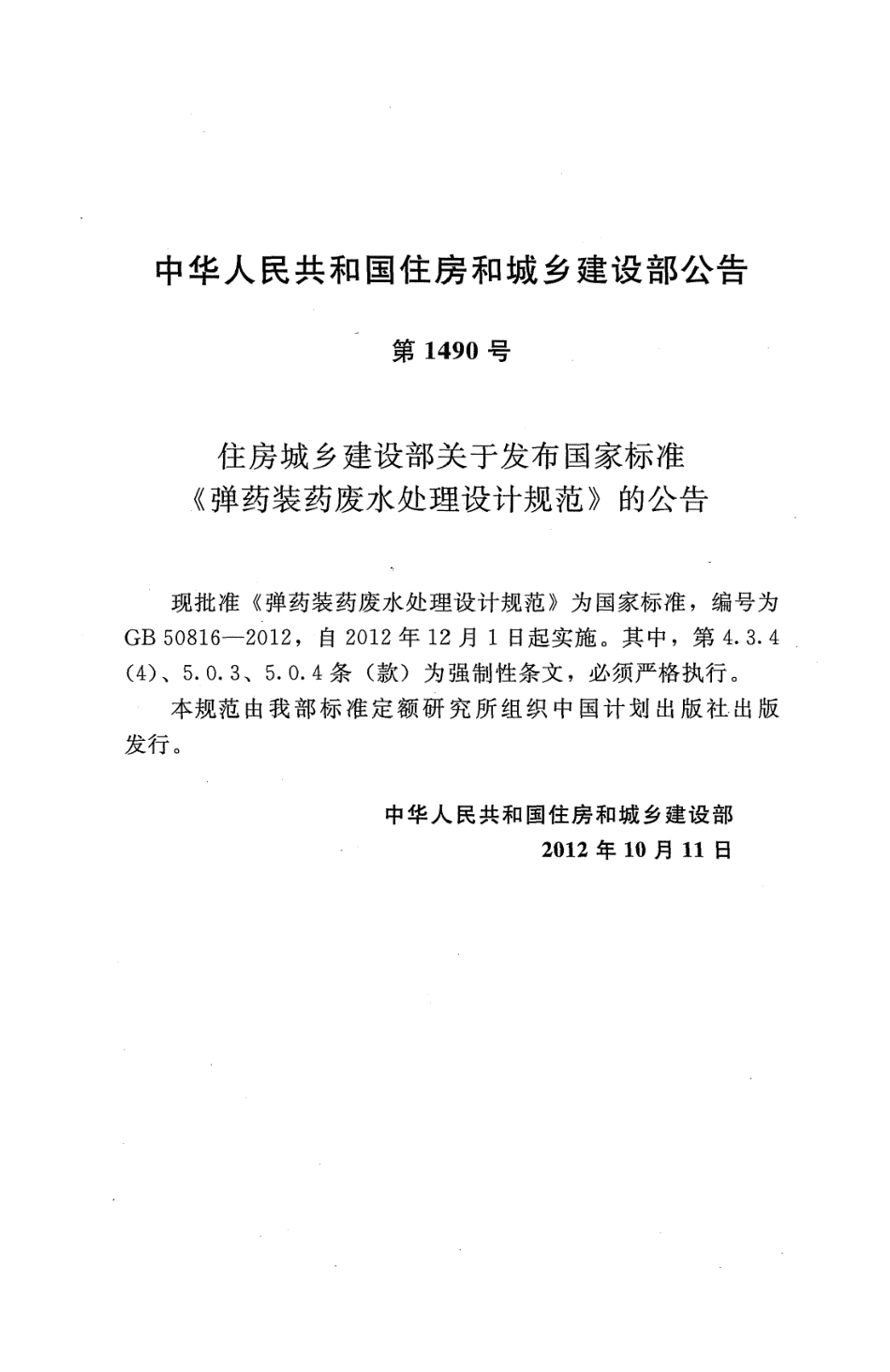 GB50816-2012 弹药装药废水处理设计规范.pdf_第3页