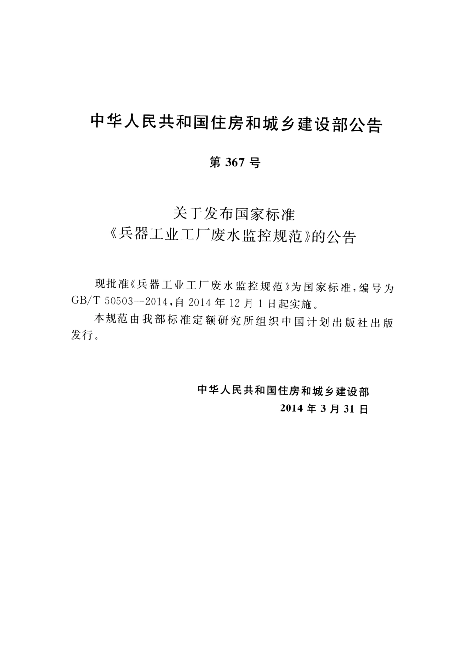 GBT50503-2014 兵器工业工厂废水监控规范.pdf_第3页
