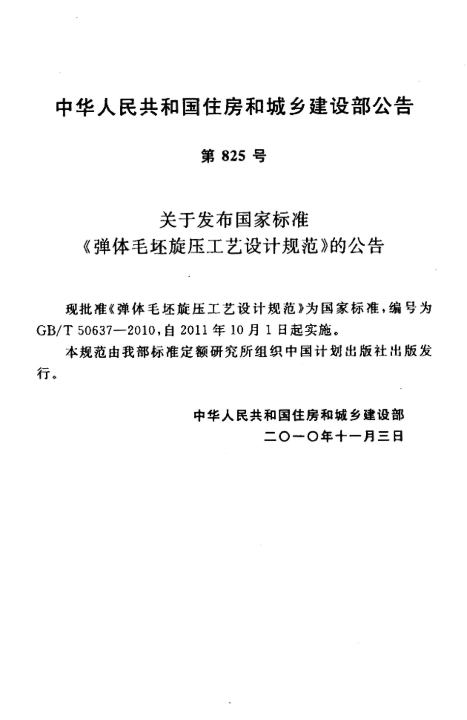 GBT50637-2010 弹体毛坯旋压工艺设计规范.pdf_第3页