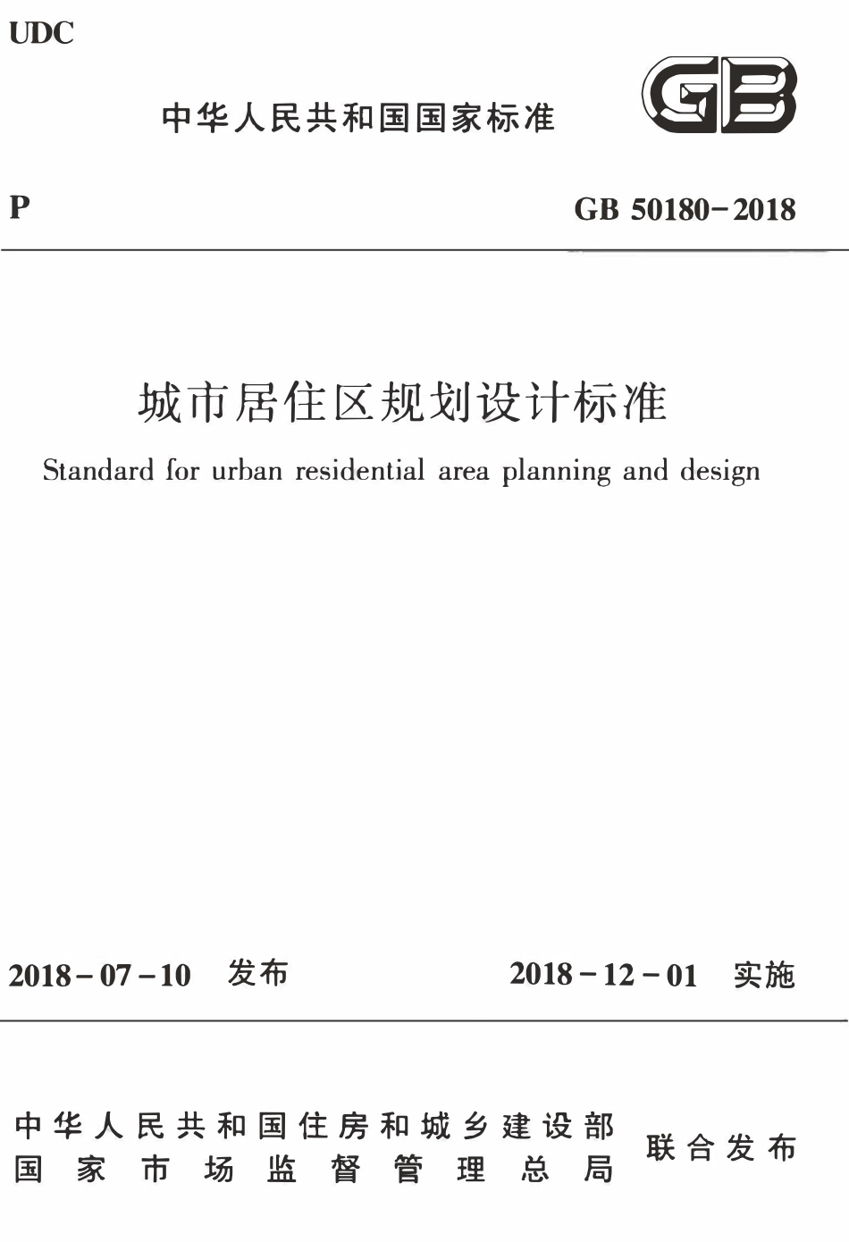 GB50180-2018 城市居住区规划设计标准.pdf_第1页