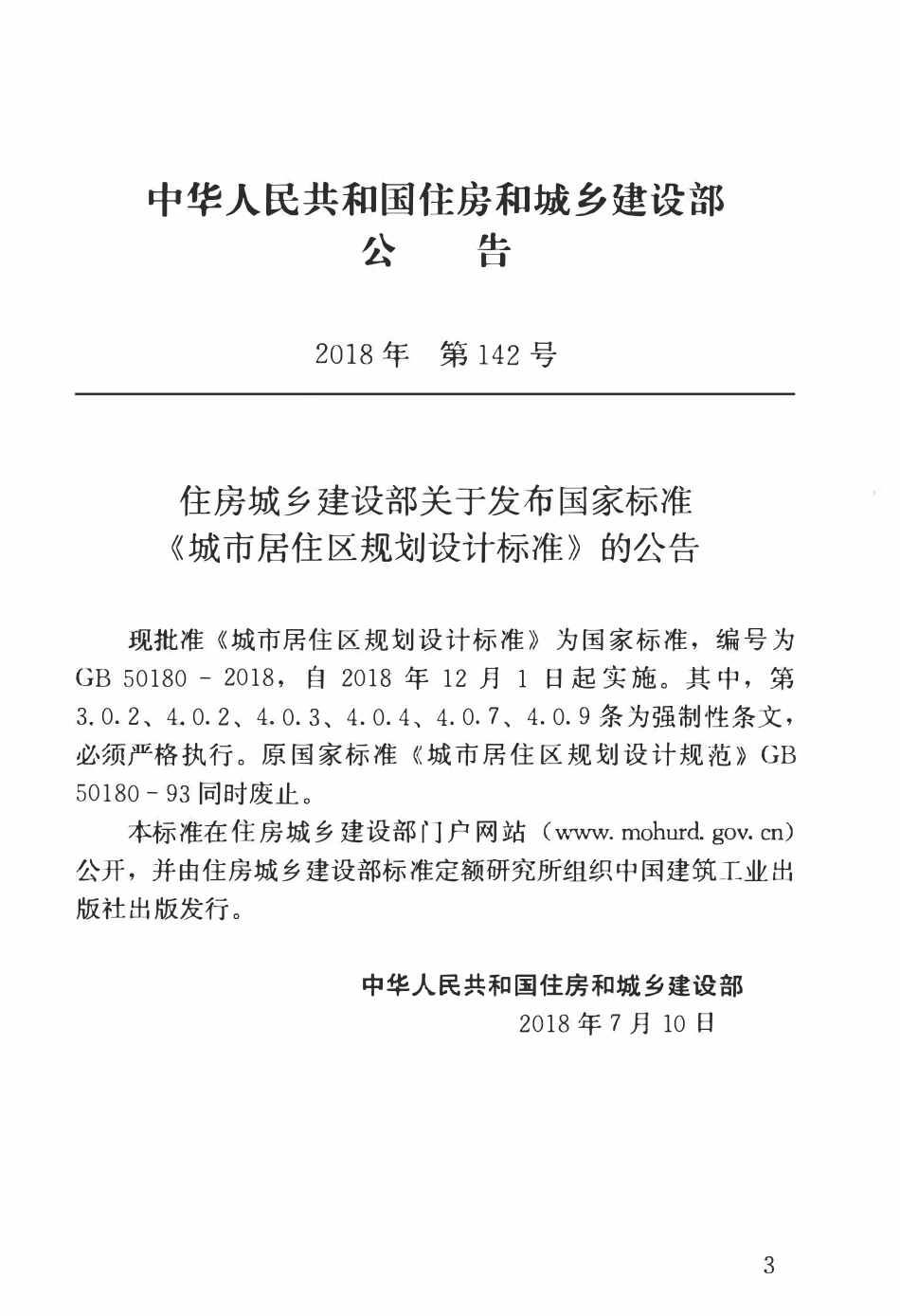 GB50180-2018 城市居住区规划设计标准.pdf_第3页