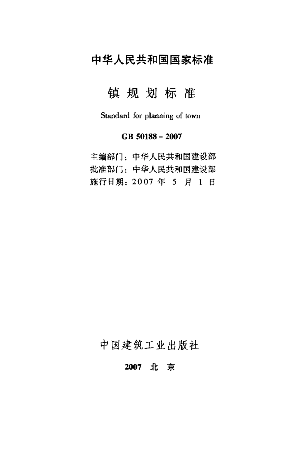 GB50188-2007 镇规划标准.pdf_第2页