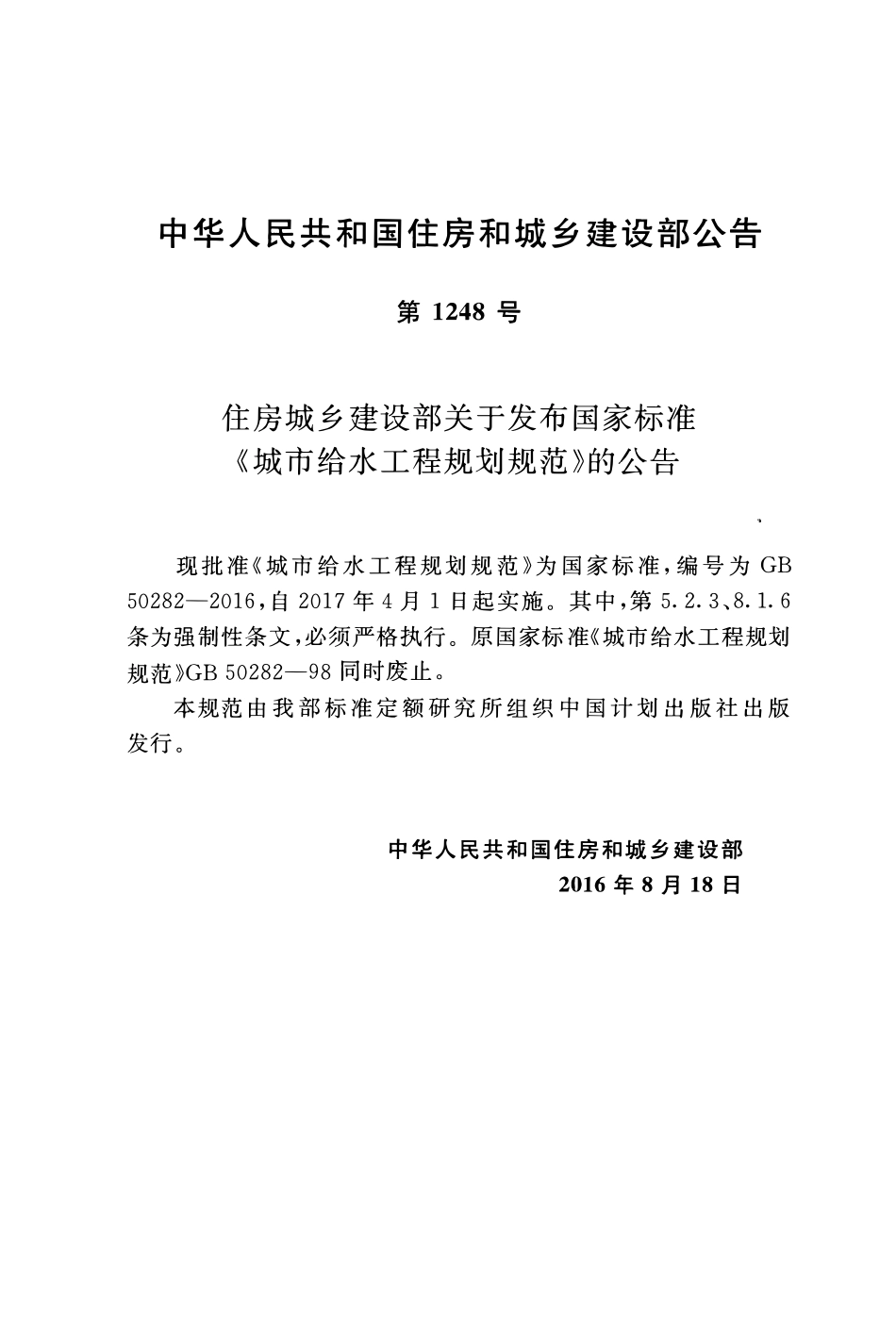 GB50282-2016 城市给水工程规划规范.pdf_第3页