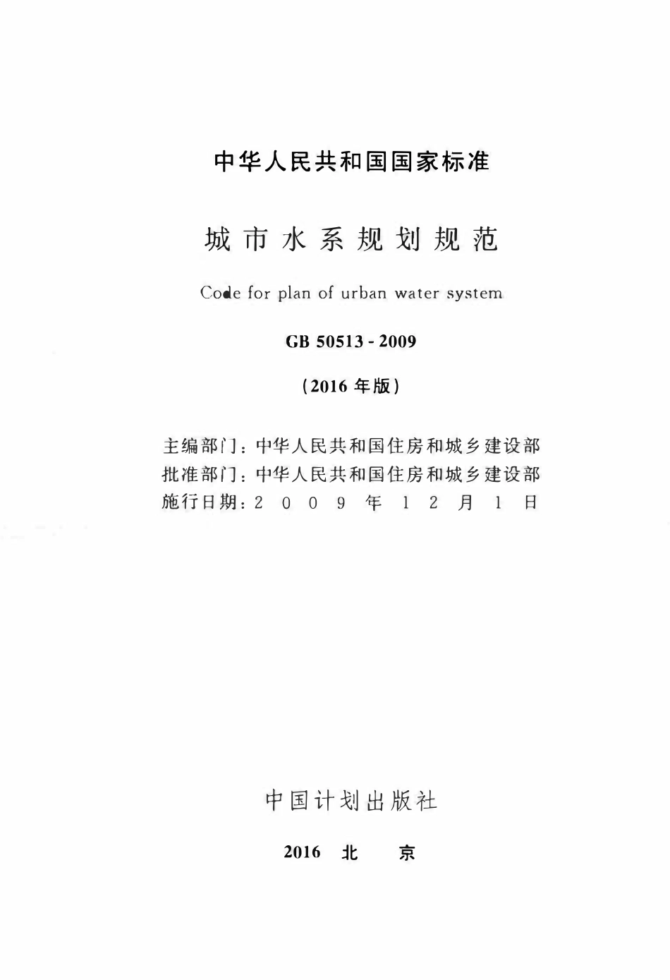 GB50513-2009(2016年版)：城市水系规划规范(2016年版).pdf_第2页