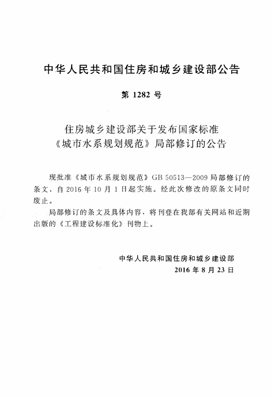 GB50513-2009(2016年版)：城市水系规划规范(2016年版).pdf_第3页