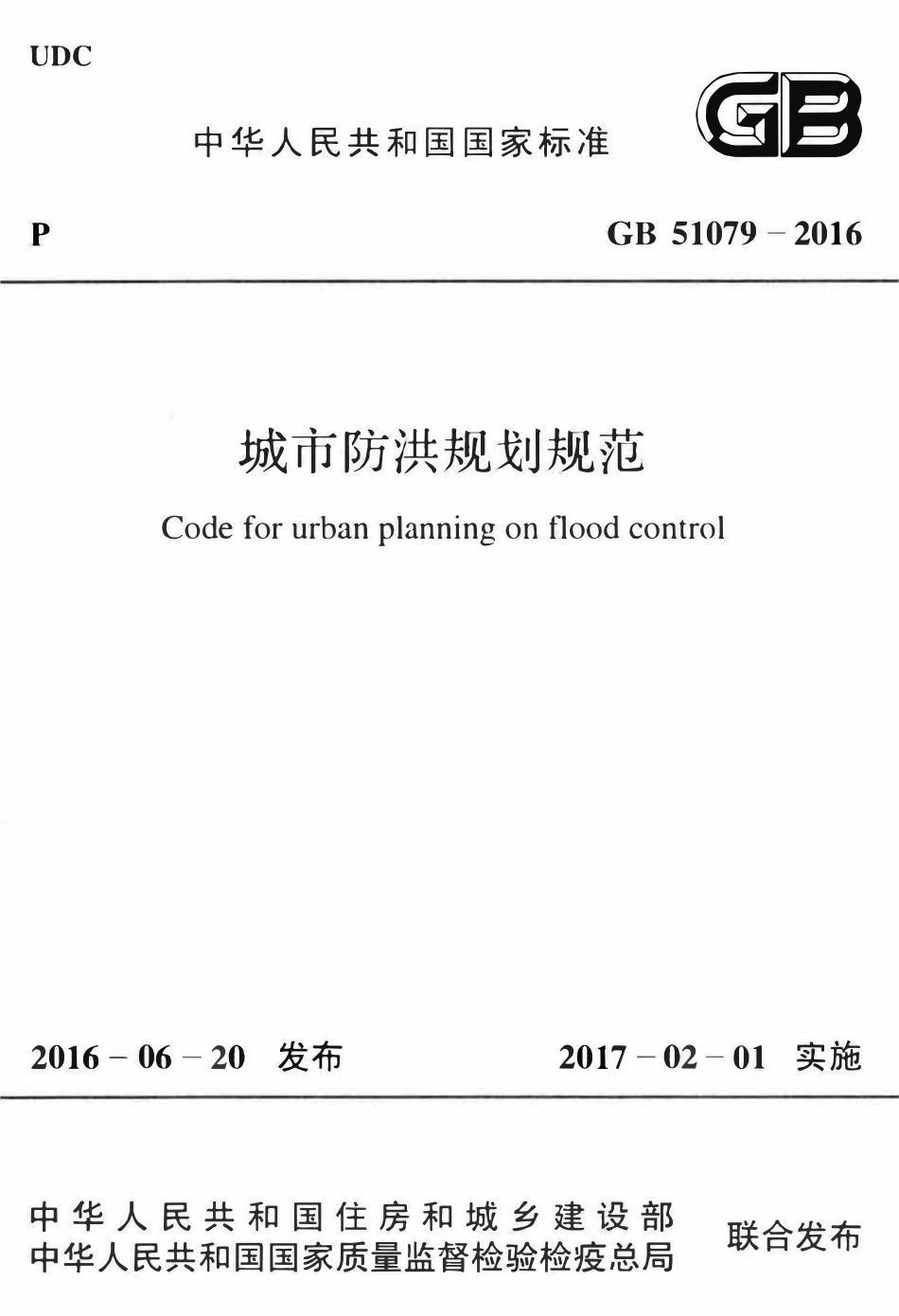 GB51079-2016 城市防洪规划规范.pdf_第1页