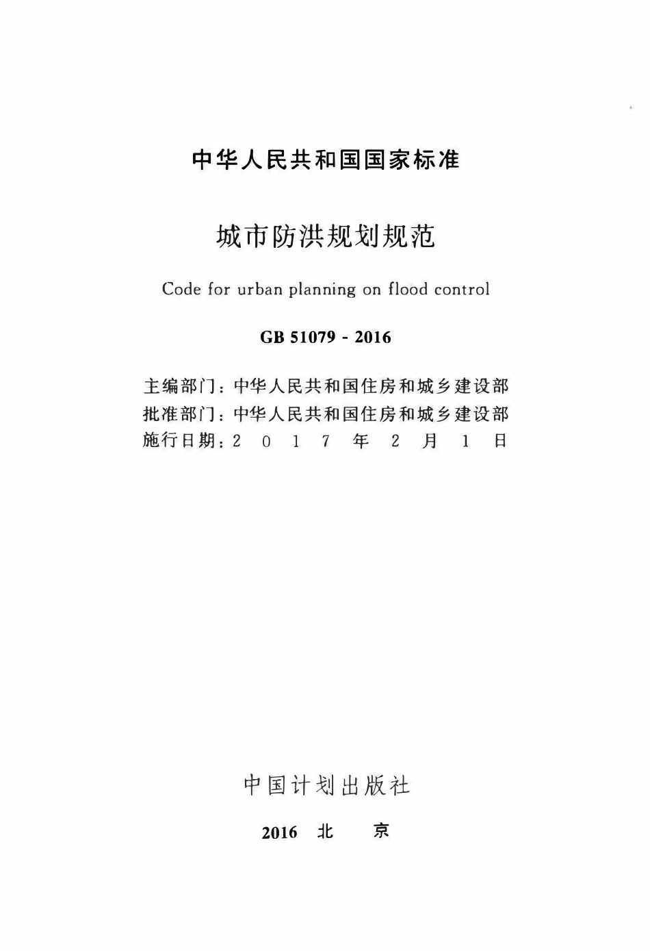 GB51079-2016 城市防洪规划规范.pdf_第2页