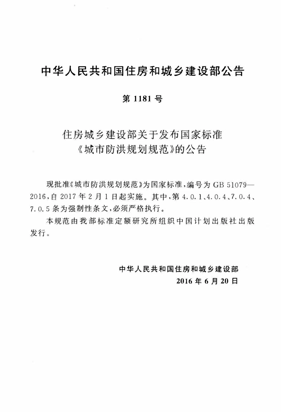 GB51079-2016 城市防洪规划规范.pdf_第3页