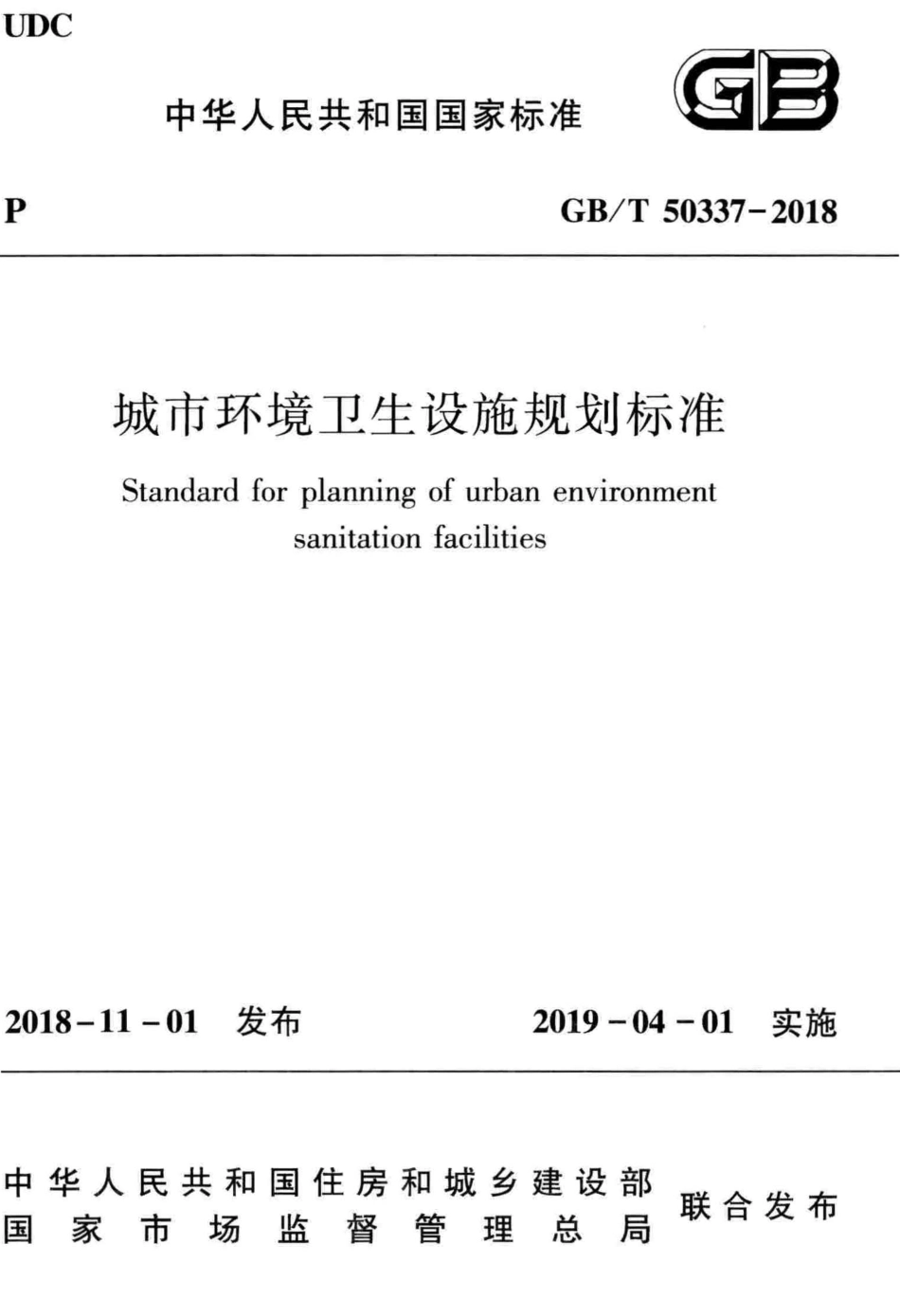 GBT50337-2018 城市环境卫生设施规划标准.pdf_第1页