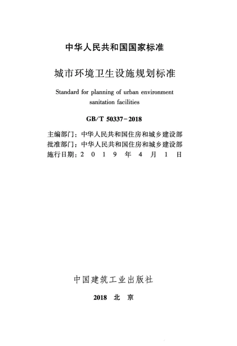 GBT50337-2018 城市环境卫生设施规划标准.pdf_第2页