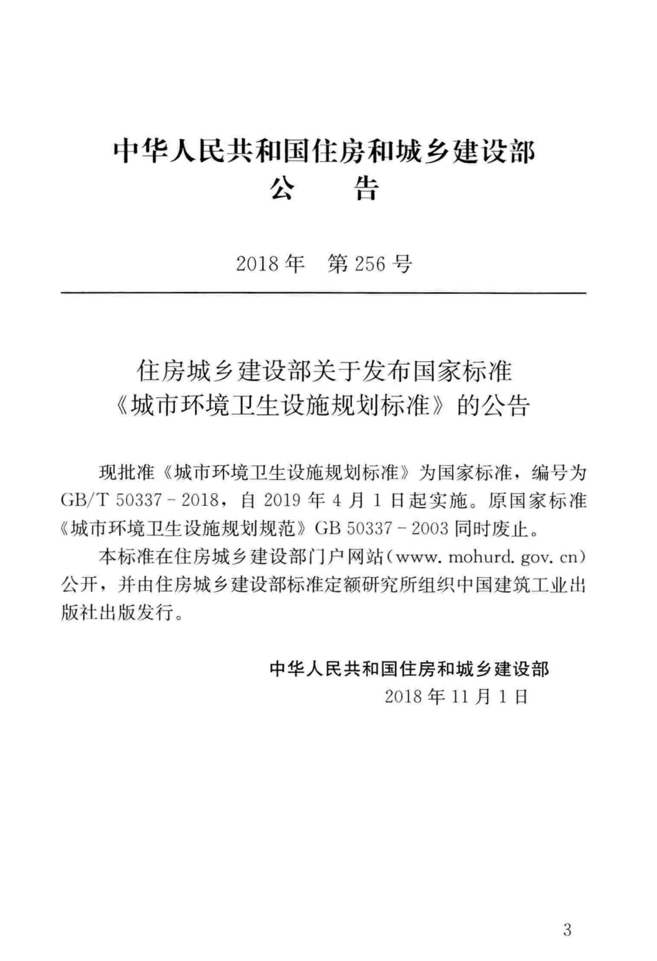 GBT50337-2018 城市环境卫生设施规划标准.pdf_第3页