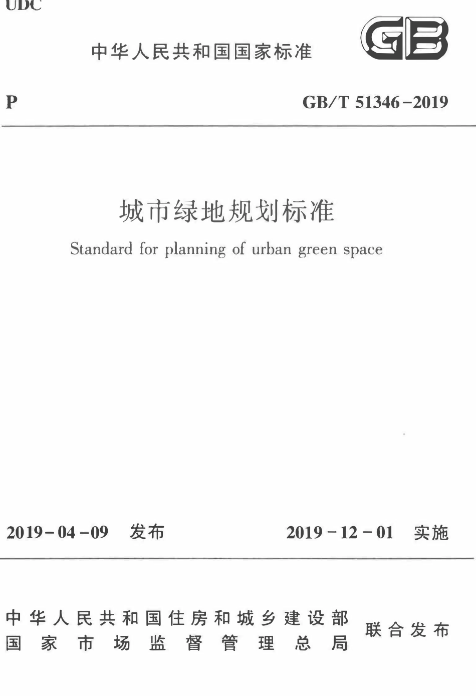 GBT51346-2019 城市绿地规划标准.pdf_第1页