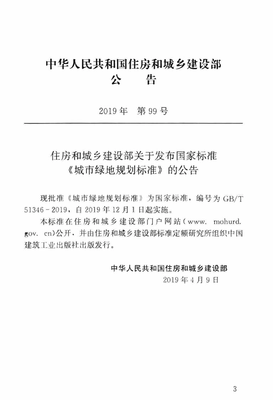GBT51346-2019 城市绿地规划标准.pdf_第2页