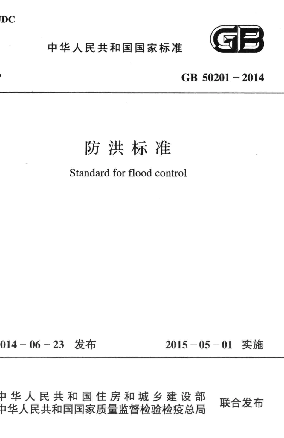 GB50201-2014 防洪标准.pdf_第1页