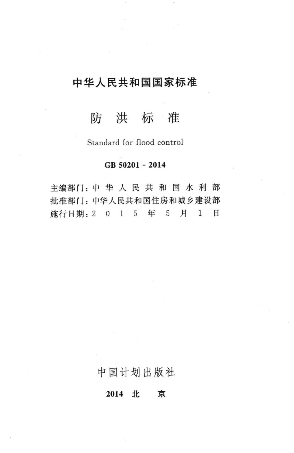 GB50201-2014 防洪标准.pdf_第2页