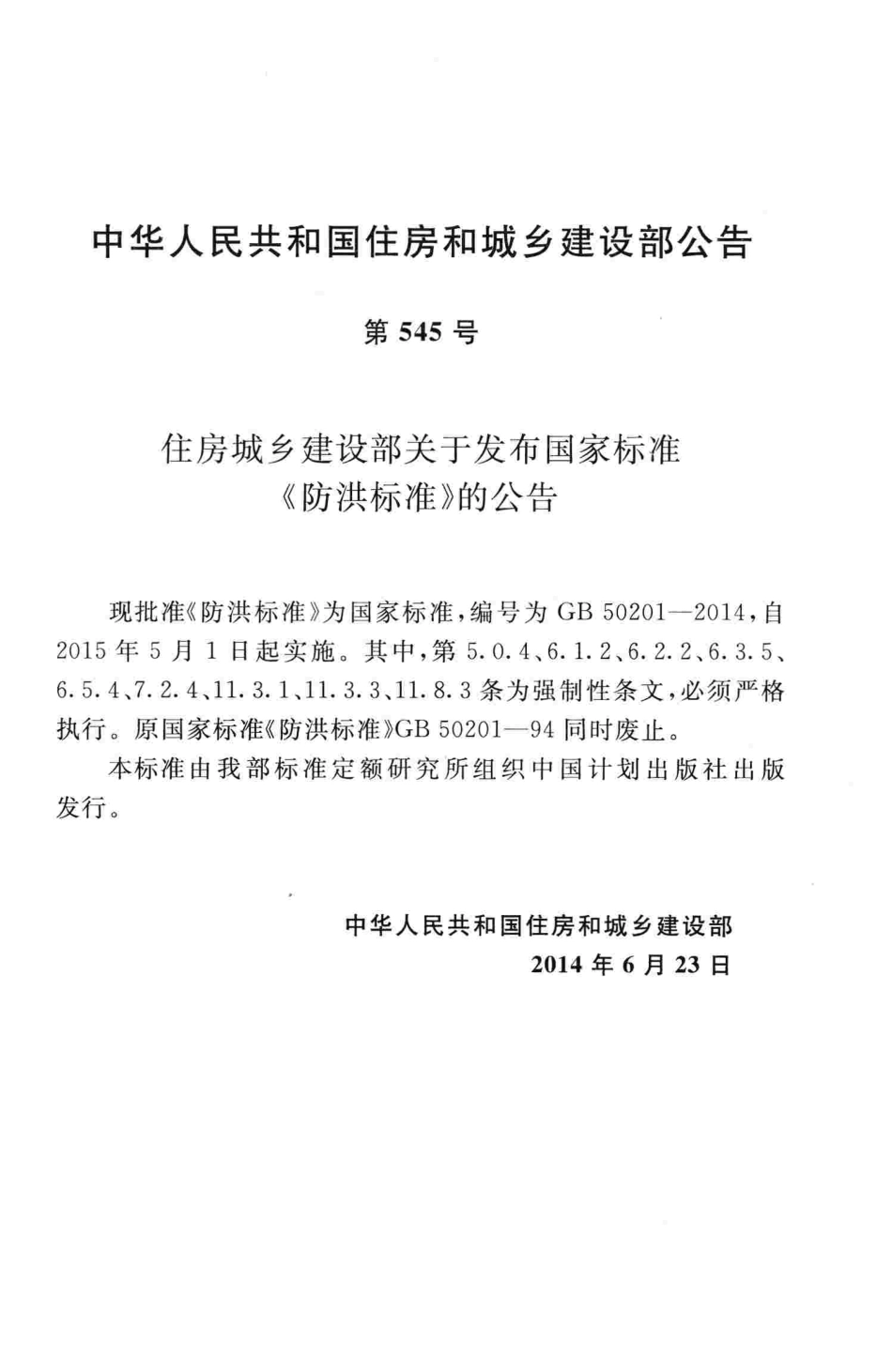 GB50201-2014 防洪标准.pdf_第3页