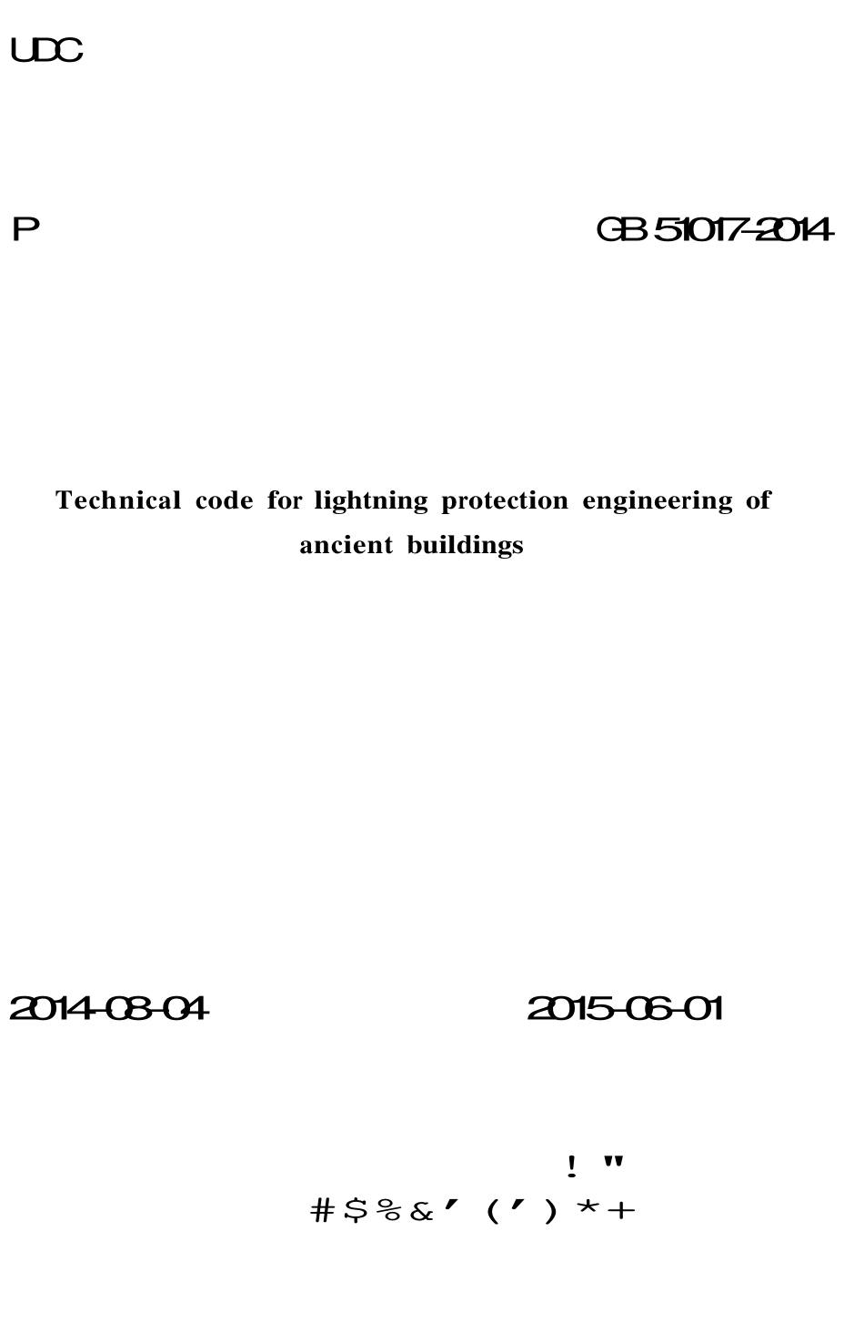GB51017-2014 古建筑防雷工程技术规范.pdf_第1页