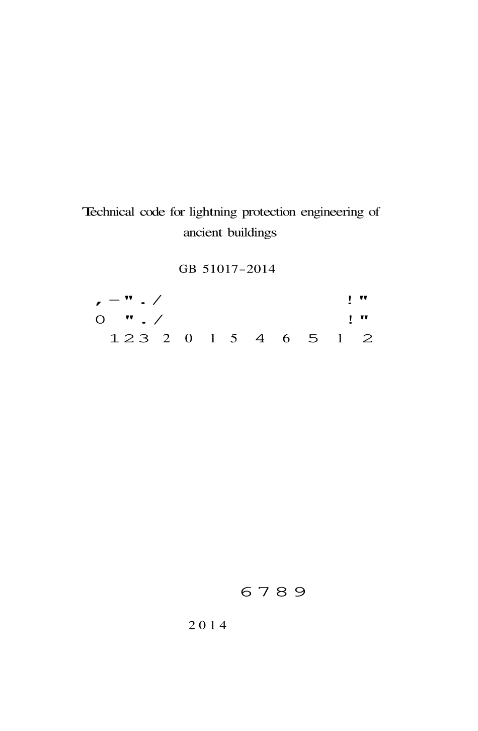 GB51017-2014 古建筑防雷工程技术规范.pdf_第2页