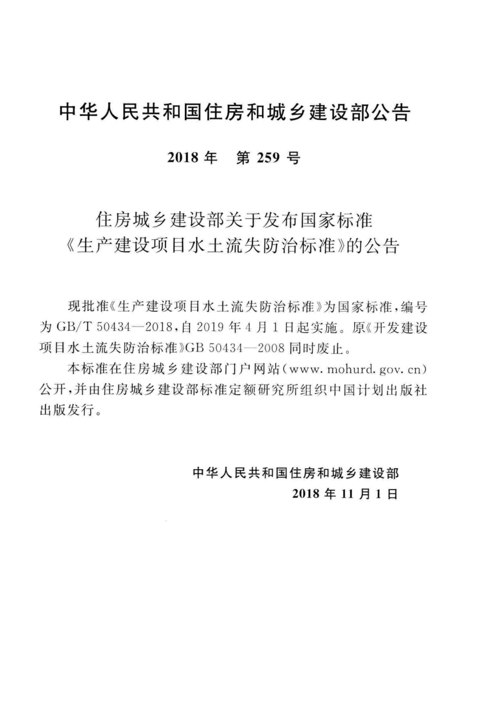 GBT50434-2018 生产建设项目水土流失防治标准.pdf_第3页