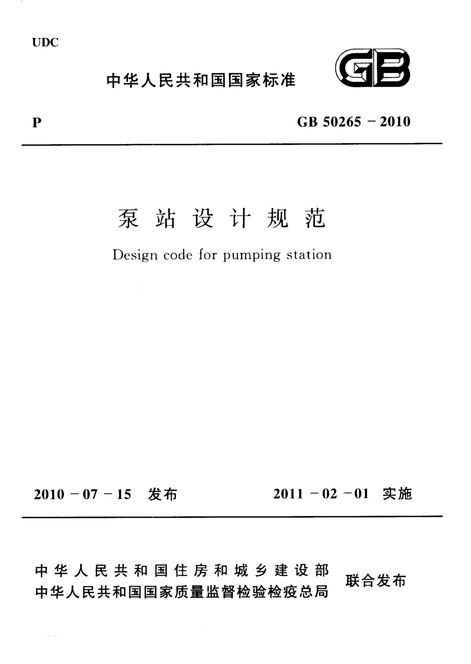 GB50265-2010 泵站设计规范（废）.pdf_第1页