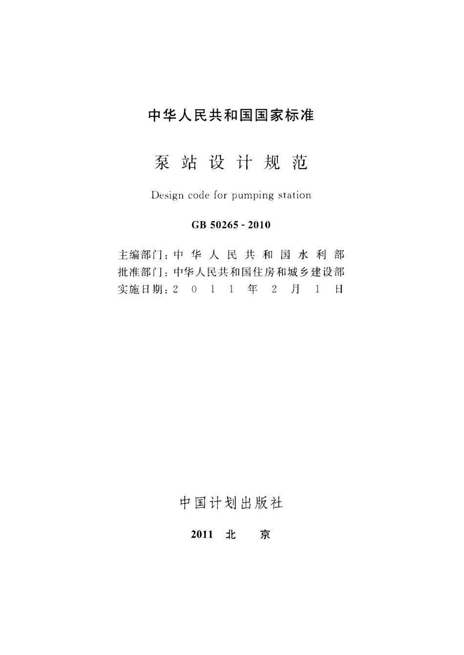 GB50265-2010 泵站设计规范（废）.pdf_第2页