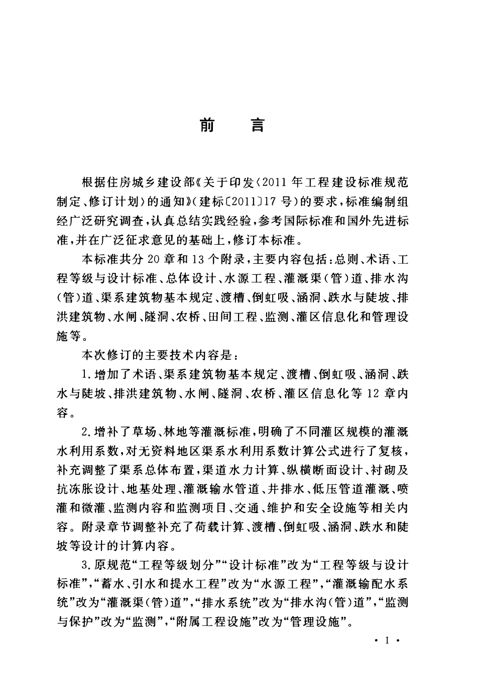 GB50288-2018 灌溉与排水工程设计标准.pdf_第3页