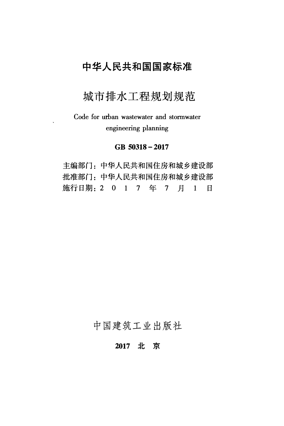 GB50318-2017 城市排水工程规划规范.pdf_第1页