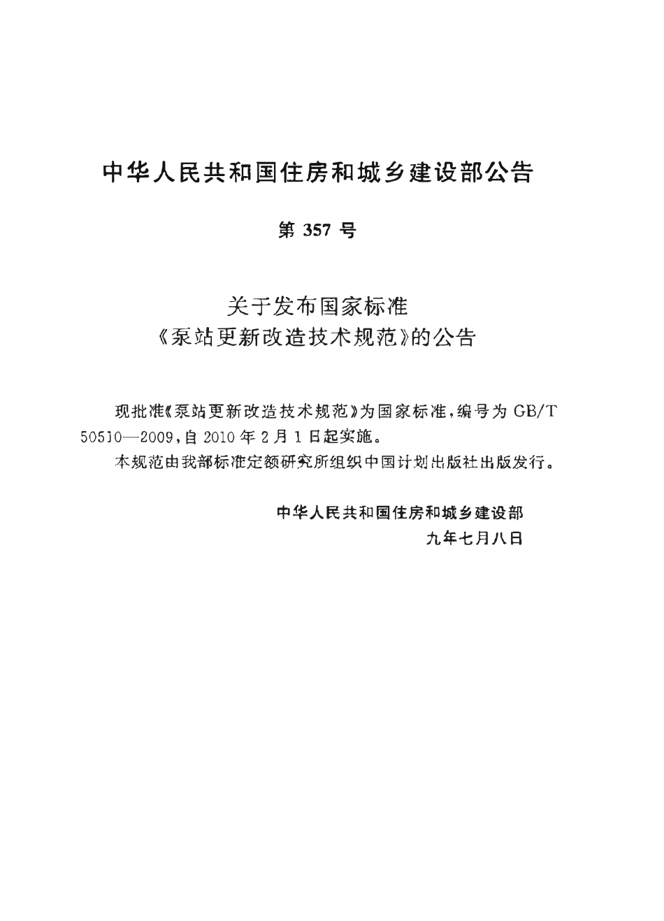 GBT50510-2009 泵站更新改造技术规范.pdf_第2页