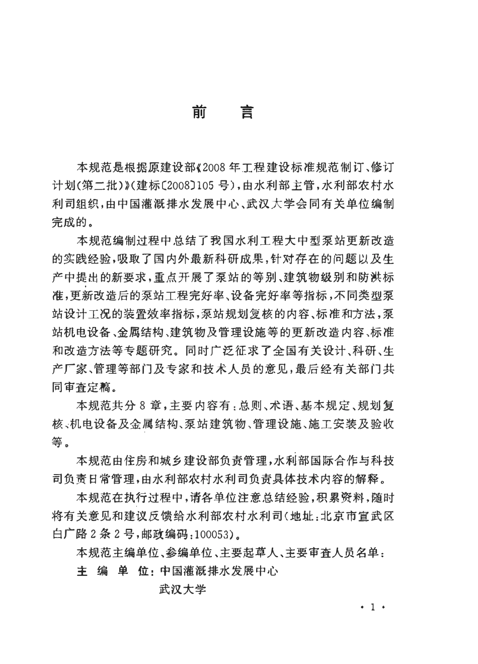GBT50510-2009 泵站更新改造技术规范.pdf_第3页