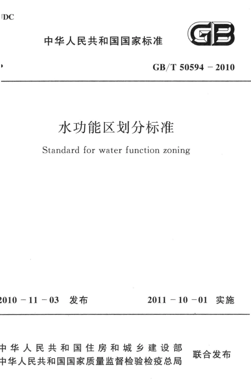 GBT50594-2010 水功能区划分标准.pdf_第1页