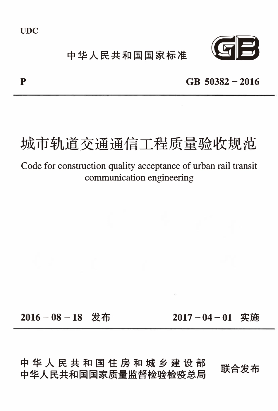 GB50382-2016 城市轨道交通通信工程质量验收规范.pdf_第1页