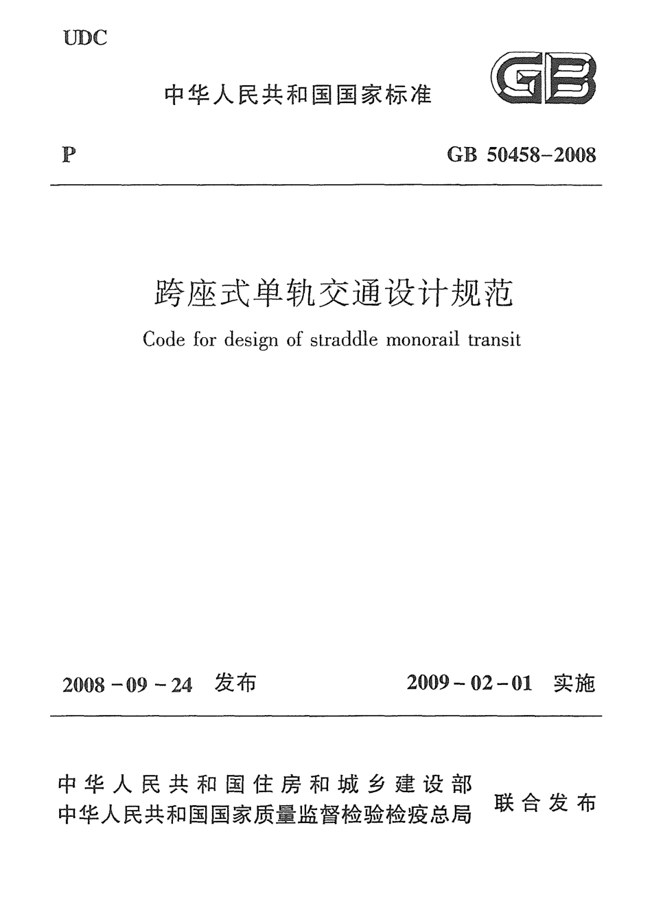 GB50458-2008 跨座式单轨交通设计规范（废）.pdf_第1页