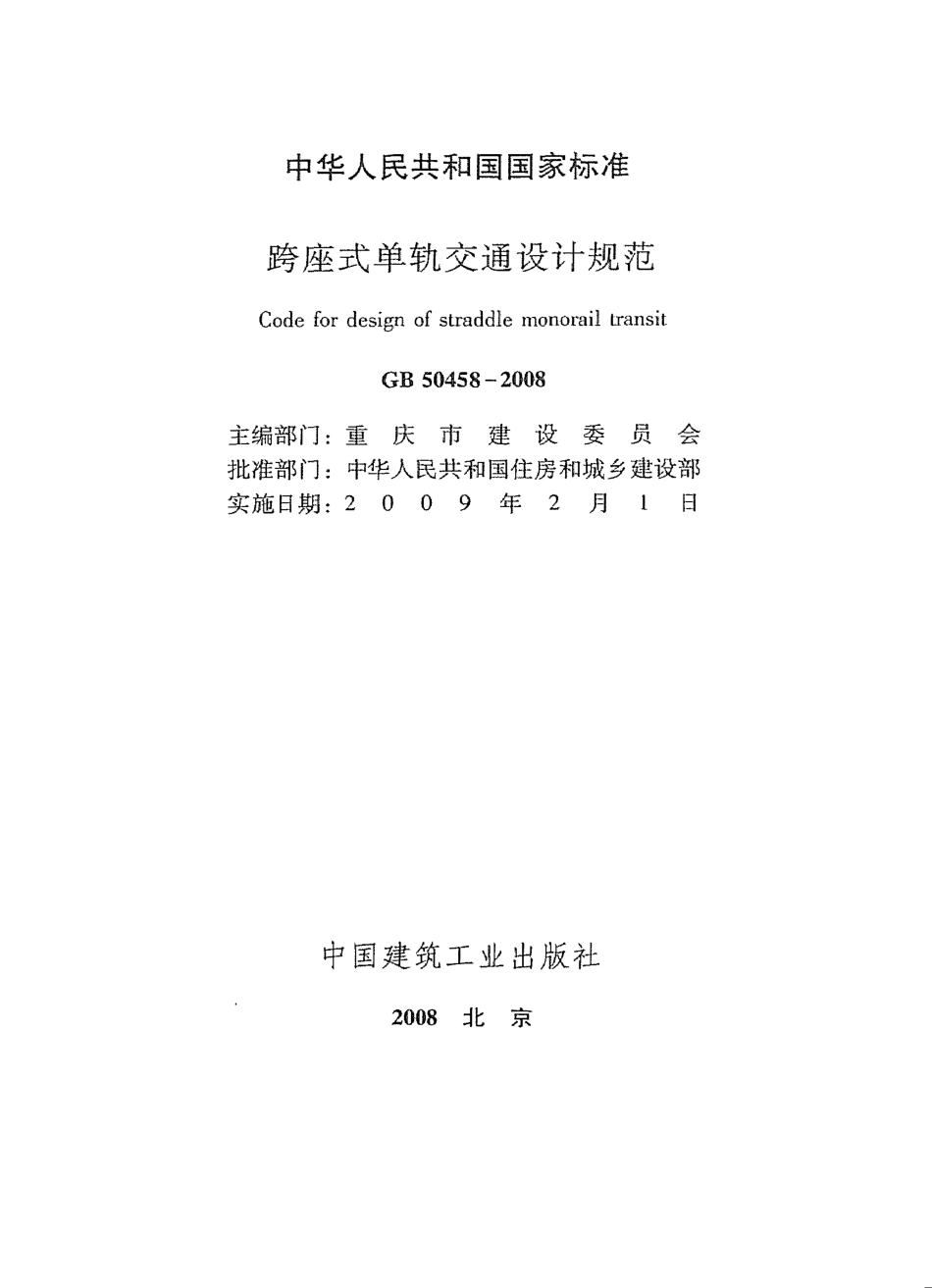 GB50458-2008 跨座式单轨交通设计规范（废）.pdf_第2页