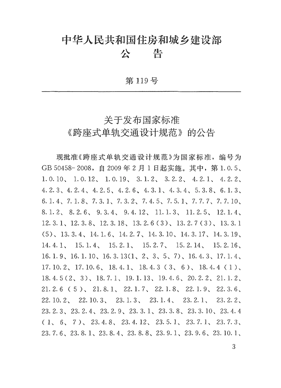 GB50458-2008 跨座式单轨交通设计规范（废）.pdf_第3页