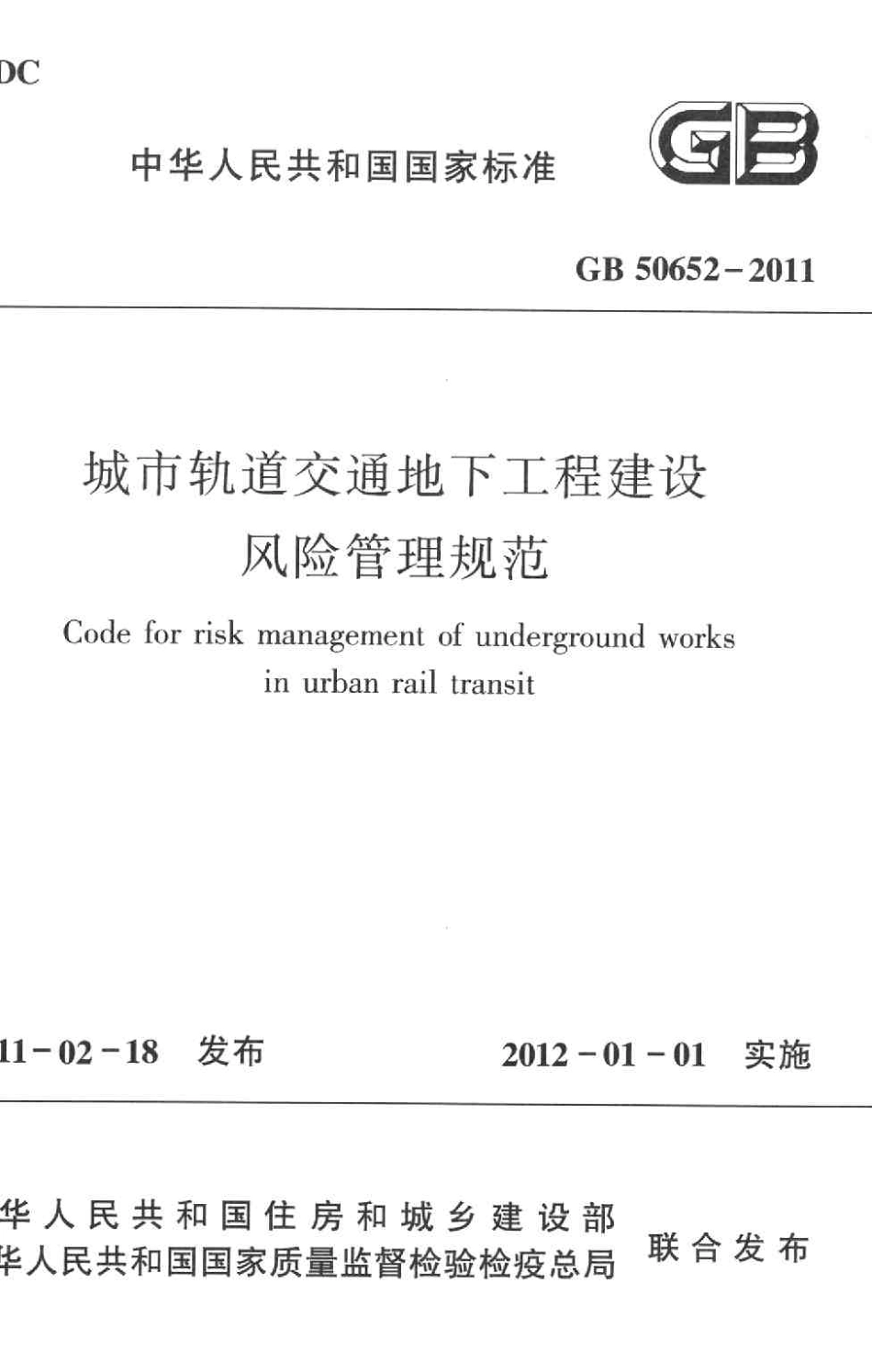 GB50652-2011 城市轨道交通地下工程建设风险管理规范.pdf_第1页
