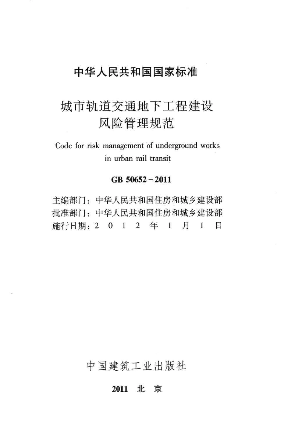 GB50652-2011 城市轨道交通地下工程建设风险管理规范.pdf_第2页