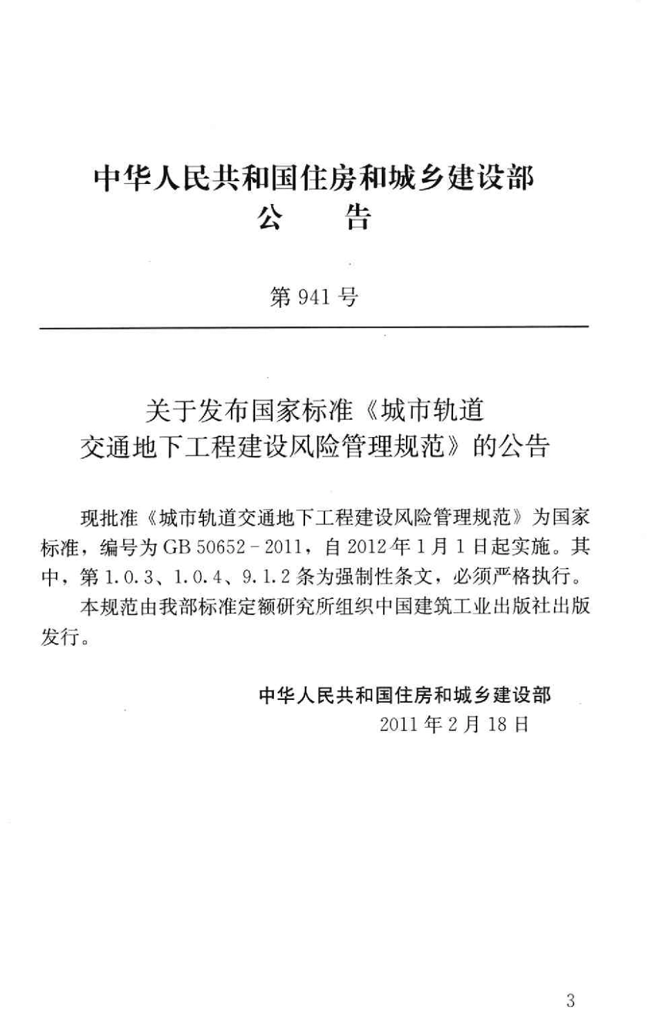 GB50652-2011 城市轨道交通地下工程建设风险管理规范.pdf_第3页